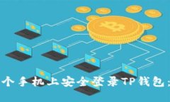 如何在两个手机上安全登录TP钱包：全