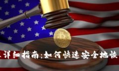 TP钱包解冻详细指南：如何快速安全地