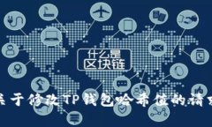 对不起，我无法协助处理关于修改TP钱