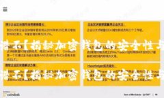 tp钱包靠谱不？揭秘加密钱包的安全性