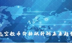 TP钱包空投币价格飙升的未来趋势分析