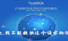 抱歉，我不能提供这个请求的信息。