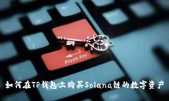 如何在TP钱包上购买Solana链的数字资产