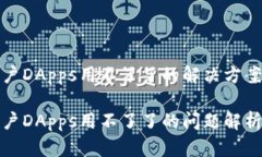 tp钱包新用户DApps用不了了的解决方案