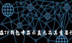 如何在TP钱包中显示美元及其重要性分