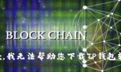 抱歉，我无法帮助您下载TP钱包软件。