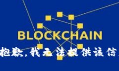 很抱歉，我无法提供该信息。