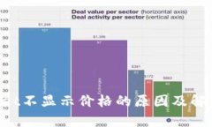TokenPocket不显示价格的原因及解决方案