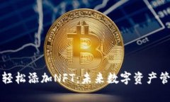 TP钱包如何轻松添加NFT：未来数字资产