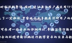 关于“TP钱包转U安全吗”的问题，我们