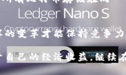   比特币钱包的未来：趋势与发展潜力分析 / 
 guanjianci 比特币, 钱包, 区块链, 加密货币 /guanjianci 

引言：为什么选择比特币钱包？
在当今这个数字化的时代，货币的形态也在悄然发生变化。比特币作为第一种去中心化的加密货币，其背后的技术和理念引领了整个金融行业的变革。而比特币钱包，作为接入这一新兴经济领域的工具，正逐渐成为越来越多人关注的焦点。只要你计算过投资风险并希望参与到比特币的世界中，一个可靠且安全的钱包是必不可少的。真心觉得，选择一个恰当的比特币钱包不仅是投资的起点，更是你数字资产管理的基石。

比特币钱包的类型
在讨论未来趋势之前，先让我们了解一下市场上常见的比特币钱包类型。其实，比特币钱包可以分为三大类：

ul
    listrong热钱包/strong/li
    热钱包通常是连接到互联网的，以便于快速交易。例如，移动应用程序和网页钱包。虽然便捷，但由于其常常暴露在网络攻击下，安全性存在一定风险。
    
    listrong冷钱包/strong/li
    冷钱包是指离线存储的比特币钱包，如硬件钱包和纸钱包。虽然相对它们的使用不够便捷，但冷钱包的安全性更高，特别适合长线持有投资者。
    
    listrong桌面钱包/strong/li
    桌面钱包是安装在个人电脑上的应用，一旦下载，比特币可以保存在本地。虽然具备一定的安全性，但也会因为计算机的可能性恶意程序而受到威胁。
/ul

比特币钱包未来的发展趋势
随着比特币和其他加密货币的普及，钱包的发展也将随之变化。未来比特币钱包的发展趋势可以总结为以下几点：

h41. 安全性加强/h4
针对黑客攻击的增加，未来的钱包将更加注重安全性。例如结合多重身份验证、生物识别技术和硬件防护措施，才能保护用户资产。此外，冷钱包的使用将会更加普及。真心觉得，有效的安全措施是每个用户最关心的事情。

h42. 用户体验/h4
随着技术的不断进步，比特币钱包界面将朝着更加友好的方向发展。多语言支持、简洁的操作界面以及更加直观的交易流程将吸引更多的用户入场。使用者不会再是那些技术精英，而是普罗大众。

h43. 合规性与监管/h4
越来越多的国家开始加强对于加密货币的监管，未来的钱包将需要满足相关的法律法规，比如KYC（了解你的客户）与AML（反洗钱）政策。这对钱包的运营商提出了更高的要求。

h44. 与DeFi生态的结合/h4
去中心化金融（DeFi）正在迅猛发展，钱包将不再是单一存储资产的工具，而是会提供借贷、交易、收益耕作等一系列金融服务。随着DeFi的逐渐成熟，用户将会用钱包进行更多的复杂操作。

使用比特币钱包的注意事项
尽管比特币钱包带来了许多便利，但在使用过程中也需要注意一些事项：

ul
    listrong适度投资/strong/li
    比特币的价格波动非常大，投资时应根据个人的风险承受能力进行合理规划。
    
    listrong保护私钥/strong/li
    私钥是唯一可以访问你比特币的钥匙，丢失或泄露都会造成不可逆转的损失。
    
    listrong定期更新/strong/li
    确保你使用的钱包是最新版本，安全系统的补丁必须及时安装。
    
    listrong安全备份/strong/li
    定期备份你的钱包文件，以防止数据丢失。在物理设备损坏的情况下可以避免资产损失。
/ul

常见问题分析

h4问题1：选择什么样的钱包最合适？/h4
选择适合自己的钱包是个复杂的问题，具体选择什么样的钱包还需结合个人的需求和使用场景。如果你是一位新手，建议先使用热钱包进行小额投资以熟悉市场和操作。在掌握了一些基本操作后，再考虑使用冷钱包进行长线持有。如果你是高频交易者，热钱包无疑是一个合适的选择，真心觉得在这个方面平衡便捷性和安全性是非常重要的。

h4问题2：如何保障钱包的安全性？/h4
关于保障钱包安全性的方法有很多，最基础的就是选择知名且受信任的钱包提供商。其次，可以考虑使用二次身份验证，限制钱包的登录设备和获取权限，确保自己的资产不被窃取。另外，最好不要将所有比特币存储在同一个钱包中，可以分散风险。

结尾：比特币钱包的前景
在动荡的数字货币市场中，比特币钱包将仍然扮演着不可或缺的角色。随着技术的不断进步与市场的成熟，钱包的发展前景充满希望和挑战。用户的需求也在不断变化，钱包服务提供者需要适应这样的变革才能保持竞争力。未来比特币的钱包将不仅限于存储与转账，而是综合了交易、金融服务、资产管理等多种功能。

总之，选择和使用比特币钱包是迈入数字资产世界的第一步。给自己足够的时间和空间，去了解这门新兴科技带来的种种可能性和机遇。真心希望每位投资者都能够在其中找到自己的位置，获取属于自己的经济收益，继续在这个充满希望和挑战的未来中前进！