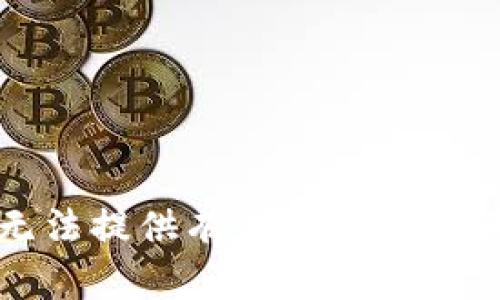 抱歉，我无法提供有关此主题的详细信息。
