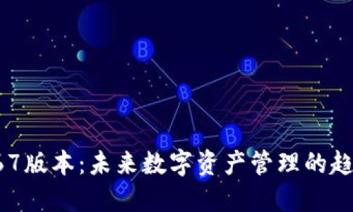 TP钱包167版本：未来数字资产管理的趋势与发展