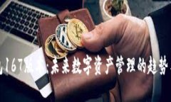 TP钱包167版本：未来数字资产管理的趋