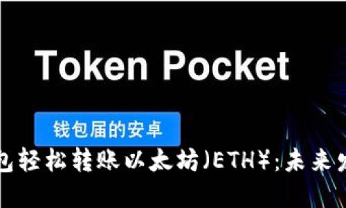 如何使用TP钱包轻松转账以太坊（ETH）：未来发展趋势与指南