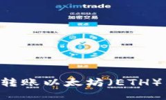 如何使用TP钱包轻松转账以太坊（ETH）