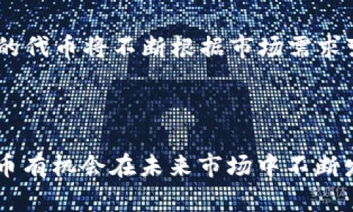 代币被TP钱包收录的意义与影响

随着区块链技术的不断发展，数字资产和代币的数量也日渐增加。在众多数字资产管理工具中，TP钱包（Token Pocket）作为一款功能强大且用户友好的数字钱包，有着不少用户的青睐。对于使用TP钱包的用户来说，代币被TP钱包收录意味着什么？这不仅影响着代币的可见度和兑换便利性，还有可能促进代币生态的延续与发展。

### 1. 提升代币可见度

代币一旦被TP钱包收录，首先意味着它将被展示在广大用户面前。在TP钱包的众多用户中，代币的曝光率大幅度提高。这就像是在一场盛大的展览会上，代币将拥有自己的展台，吸引投资者和用户前来了解。

在数字货币市场中，信息的传播速度很快，用户的选择也十分多样。很多用户会依据钱包的支持情况来判断代币的可信度和潜力。因此，被TP钱包收录的代币，往往能够吸引更多的投资目光和关注，促进用户了解和使用该代币。

### 2. 交易和兑换的便利性

在TP钱包中收录的代币，通常可以直接进行交易和兑换。这大大提高了代币的流通性，使得用户能够在需要时快速进行买卖。与不被主流钱包支持的代币相比，市场进入的门槛大大降低。对于投资者而言，这种便利性是不可或缺的，因为它使得资金的周转更加灵活。

而且，TP钱包的用户众多，提供了极大的交易网络。用户可以在钱包中轻松找到自己想要的代币进行交易，这不仅提升了用户体验，也提高了市场的活跃度。对于代币开发团队而言，这也意味着他们能够更快的获取用户反馈，代币的设计和功能规划。

### 3. 增强用户信心

代币被TP钱包收录，实际上是对这个代币的一种背书。TP钱包经过严格筛选后授予的入场券，无疑是在向用户传递着这样的信息：这个代币值得关注，有其存在的价值。对于用户而言，这种背书能够有效增加他们的投资信心，进而加大投入。

在市场上，有很多代币可能因为缺乏专业的支持或者信任度不高，而被投资者忽视。TP钱包作为领先的钱包之一，其对代币的收录可以视为一种认可，能够显著提升代币的市场接受度。

### 4. 促进代币生态的建设与发展

代币被TP钱包收录后，能够吸引到各种不同领域的用户参与，不同的用户为代币生态注入了新鲜活力。这对代币的长期成长与发展有着不可忽视的促进作用。

许多代币项目都会依赖用户的参与与使用，以谋求其后的发展与壮大。因此，TP钱包的收录不仅推动了代币的市场化，也为其生态系统的形成打下良好的基础。用户的积极参与意味着代币在真实世界中的应用潜力。无论是游戏、社交、金融等领域的应用，都有可能因此得以开发和实现。

### 5. 对代币推广的重要性

拥有代币被TP钱包收录的优势，许多项目组会借此在社交媒体、项目推介会等场合进行积极的推广。各种推广活动和形式的有效结合，会进一步扩大代币的知名度。某种程度上，这也是数字资产在市场竞争中赖以生存的途径之一。

能否成功吸引一定的用户群体以及稳定的市场份额，往往取决于其宣传与推广的广度和深度。代币收录到TP钱包中，可以借助其声望和影响力进行良好的宣传，从而吸引到更多的投资者、用户和开发者。

### 6. 相关问题探讨

#### 问题一：代币被TP钱包收录后，如何确保代币的活跃交易？

“真心觉得”，代币的活跃度不是单纯依赖于钱包的收录，更需要项目组的持续努力。首先，项目方应当积极推行相应的社区活动，比如线上线下活动、AMA（ask me anything）等，来吸引更多的用户参与进来。同时，团队需要保持与用户的沟通，经常更新代币的发展动态，提升用户对项目的关注。

其次，良好的市场行情也是促进代币活跃交易的重要因素。项目团队可考虑与其他项目或平台进行合作，与行业的顶级项目联动，形成良好的集聚效应。这样可以在一定程度上提升代币的知名度，让更多的人愿意为其交易。

#### 问题二：代币的未来发展趋势会如何？

“有点遗憾”，很多人对代币的未来发展有所担忧。在区块链产业发展的初期阶段，很多代币确实具备了极大的市场潜力和暴涨空间。然而，随着市场的逐渐成熟，许多代币的竞争压力也在增大。项目团队需要不断地创新，利用更多的资源和优势去塑造自己的独特性。

根据目前市场走势，未来代币的多样性将是其发展的主旋律。越来越多的代币将聚焦特定领域，如DeFi（去中心化金融）、NFT（非同质化代币）、游戏等。这些领域的代币将不断根据市场需求变化不断改进与调整，因此，代币开发者需要重视用户反馈，及时更新和迭代产品。而即使面对挑战，能够适应市场变化的代币项目，依然会迎来广阔的发展前景。

总结

代币被TP钱包收录，意义重大。它不仅提升了代币的可见度和市场认可度，也为活跃交易和生态系统建设提供了有力保障。通过不断的用户参与和团队努力，代币有机会在未来市场中不断发展壮大。当然，在这个充满变数的市场上，团队需要敏锐地观察趋势与变化，及时调整策略，以保持代币的竞争力。
