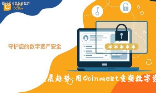 比特币钱包的未来发展趋势:用Coinmeet重塑数字资产管理