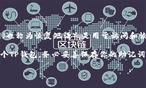 TP钱包（TokenPocket）是一款广受欢迎的数字资产钱包，它允许用户管理多种加密货币。关于“记住词”，这通常指的是助记词（也称为恢复短语），是用于访问和恢复加密货币钱包的重要信息。TP钱包通常会生成一组助记词，用户需牢记这组词，因为它是恢复钱包和安全访问资产的关键。

TP钱包的助记词一般为12个或24个单词。这些单词是根据特定的标准生成的，类似于许多其他加密货币钱包。如果你拥有一个TP钱包，务必妥善保存你的助记词，不要将其透露给任何人，因为任何掌握这组助记词的人都可能访问到你的资产。

如果你还有其他关于TP钱包或加密货币的问题，欢迎随时提问！