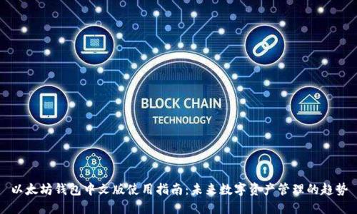 以太坊钱包中文版使用指南：未来数字资产管理的趋势