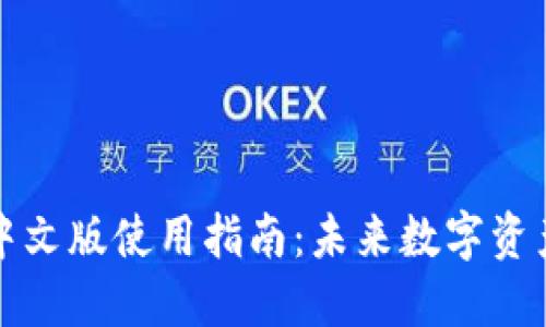 以太坊钱包中文版使用指南：未来数字资产管理的趋势