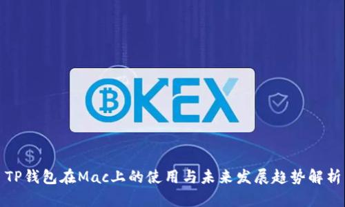 TP钱包在Mac上的使用与未来发展趋势解析