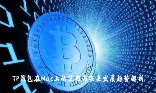 TP钱包在Mac上的使用与未来发展趋势解析