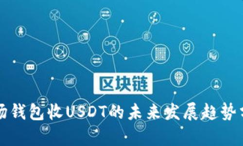 波场钱包收USDT的未来发展趋势分析