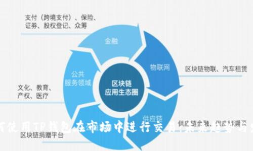 如何使用TP钱包在市场中进行交易：未来趋势与发展