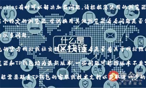 抱歉，我无法直接访问网页或提供实时的技术支持。不过，如果您在使用TP钱包时遇到“薄饼网页无法打开”的问题，建议您可以尝试以下几种解决方案：

1. **检查网络连接**：确保您的设备已连接到互联网。有时网络连接不稳定会导致网页无法加载。

2. **清除浏览器缓存**：清理浏览器的缓存和Cookies有时可以解决加载问题。请根据您使用的浏览器，找到相关设置进行清理。

3. **尝试使用其他浏览器**：如果您使用的是某个特定的浏览器，尝试换用其他浏览器看看问题是否仍然存在。

4. **重启设备**：有时简单的重启设备可以解决很多问题。

5. **检查TP钱包的官方渠道**：可以访问TP钱包的官方网站或社交媒体平台，查看是否有关于网站维护或故障的公告。

6. **更新浏览器和TP钱包**：确保您使用的浏览器和TP钱包均为最新版本，一些问题可能因版本不兼容而引起。

如果在尝试以上方法后仍然无法打开网页，您可能需要联系TP钱包的客服或技术支持以获取进一步的帮助和指导。希望这些建议能帮到您！