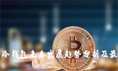狗狗币冷钱包未来发展趋势分析及最佳选择