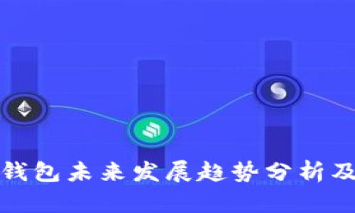 狗狗币冷钱包未来发展趋势分析及最佳选择
