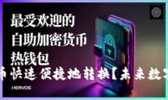 如何将TP钱包中的数字币快速便捷地转