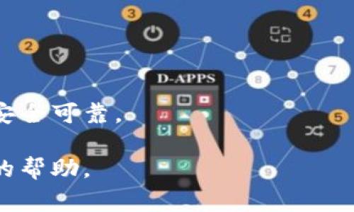 忘记TP钱包的助记词确实是一件令人沮丧的事情。在数字资产和区块链的世界中，助记词相当于我们的钥匙，一旦遗失，就意味着我们无法访问或恢复我们的资金。以下是一些可能的解决方案和建议，帮助你应对忘记助记词后的情况。

1. 尝试回忆助记词
首先，如果你只是暂时忘记了助记词，可以尝试以下方法帮助你回忆：
ul
    listrong放松心态：/strong焦虑往往会导致思维混乱，试着放松自己，心情愉快时，我们的思维会更加清晰。/li
    listrong分析常用词：/strong助记词通常由单个单词组成，这些词可能是常用词，比如名词、动词等，试着回忆一下自己平时使用的词汇。/li
    listrong字母组合：/strong如果你记得其中几个字母，可以试着组合成不同的单词，进行尝试。/li
/ul

2. 检查备份记录
在创建TP钱包时，系统通常会提示用户将助记词备份。你可以检查一下以前的记录，看看是否有保存过助记词的地方。
ul
    listrong邮件：/strong许多人会把重要的信息通过邮件发送给自己检查，可以检索一下自己以前的邮件。/li
    listrong记事本：/strong查看是否在纸质的记事本或电子文档中有备份。/li
/ul

3. 寻求技术支持
如果以上两种方法都不能帮助你找回助记词，可以考虑向TP钱包的技术支持团队寻求帮助。尽管他们可能无法直接恢复你的助记词，但他们可能能够为你提供更多的建议和支持。

4. 防止未来遗忘
一旦度过了遗忘助记词的这段困难时光，考虑如何预防未来再次发生这种情况。以下是一些建议：
ul
    listrong数字备份：/strong将助记词以安全的形式保存到密码管理器或加密文件中，但也要做好数据备份，以防丢失。/li
    listrong纸质备份：/strong将助记词写在纸上，并妥善保管在家中的安全位置，确保只有你和信任的人能接触。/li
/ul

5. 心理准备与应对
面对这样的情况，我真心觉得，内心的焦虑和无助是可以理解的。数字资产的近年来不断升温，让每个人都意识到拥有这些资产的重要性。失去访问权限不仅意味着资产的丧失，更意味着时间和努力的辜负，真是有点遗憾。在这种情况下，尽量保持冷静，寻求能够有效处理这类情况的帮助是非常重要的。

strong未来的路：/strong虽然这段经历可能令人沮丧，但它也能提醒我们在日后的财务管理中更加谨慎和有序。在潜在的资产风险中，做好相应的预备措施，定好备份方案，让自己的数字财富得到更好的保护，才是未来发展的趋势。

6. 结论
尽管失去助记词带来了诸多问题，但我们也能从中吸取教训，未来能更好地管理和保护我们的数字资产。希望每位读者都能认真对待这份责任，制定切实可行的安全措施，确保自己在数字世界中的资产安全。

可能相关问题
1. 如何有效备份TP钱包助记词？
有效备份助记词是保护数字资产的关键步骤。建议采取以下措施：
ul
    listrong多重备份：/strong将助记词保存于不同的地点。比如，一个存放在家中，另一个保存在亲友的安全地方。/li
    listrong使用加密工具：/strong利用专业的加密工具为助记词加密存储，确保即便被他人获取也无法读取。/li
/ul

2. 有没有办法恢复每种钱包的助记词？
不同的钱包有不同的恢复机制，一般情况下，助记词一旦遗失就很难恢复。建议创建钱包时认真记录助记词，并定期检查保存的方式是否安全可靠。

总之，数字资产管理是一项需要高度重视的工作，助记词的管理和备份不容忽视。每一步都关乎你的财产安全，必要时可以寻求专业人士的帮助。