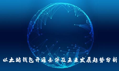 以太坊钱包开通条件及未来发展趋势分析