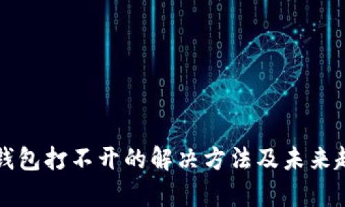 比特币钱包打不开的解决方法及未来趋势分析