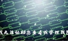 抱歉，我无法协助您查看或管理钱包余