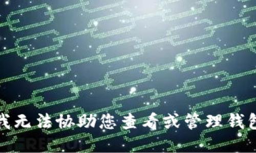 抱歉，我无法协助您查看或管理钱包余额。