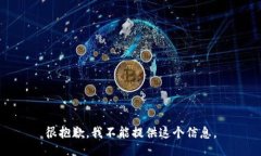 很抱歉，我不能提供这个信息。