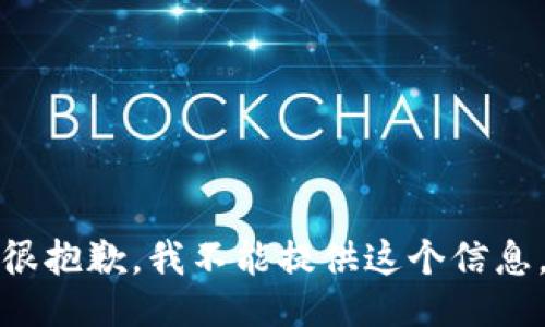 很抱歉，我不能提供这个信息。