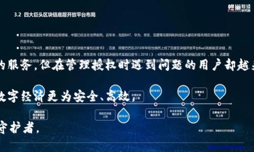 tp钱包授权管理为何无法取消？探讨现象与解决方案

在当今数字化的世界中，数字钱包成为了许多人生活中不可或缺的一部分，尤其是在区块链和加密货币迅速发展的背景下。而tp钱包作为一种热门的数字钱包，受到了广泛的关注和使用。然而，有用户反馈在使用过程中遇到了“无法取消授权管理”的问题。这不仅让用户感到困惑，也使得他们在处理自己的资产时产生了不少的顾虑和不安。

那么，为什么tp钱包的授权管理会出现无法取消的现象呢？这个问题涉及到多个方面，包括系统设置、用户操作和技术问题。接下来我们将从这些角度进行详细分析，并提出可行的解决方案，帮助用户有效管理自己的钱包。

1. 授权管理的基本概念

首先，了解“授权管理”的概念是解决问题的第一步。简单来说，在tp钱包中，授权管理是指用户授予某个应用访问其钱包资源的权限。这种权限通常是为了便于交易和信息共享，增强用户体验。但与此同时，过度授权可能带来风险，如果用户没有及时管理这些授权，可能会造成资产安全隐患。

通过授权管理，用户可以控制哪些应用可以访问他们的钱包数据、进行交易或读取他们的信息。然而，有些用户发现，当他们尝试取消某些授权时，系统却拒绝了他们的请求。

2. 授权无法取消的常见原因

那么，为什么会出现无法取消授权的情况呢？以下是一些常见原因：

ul
    listrong授权已经过期或无效：/strong有时候，特定的授权可能因为过期或被系统认为是无效状态而无法取消。/li
    listrong系统设置不完善：/strongtp钱包在某些版本或特定的操作系统中，可能存在技术缺陷，影响用户的授权管理功能。/li
    listrong用户操作不当：/strong用户在操作过程中可能没有正确按照步骤进行，有可能是在授权取消页面操作不当，导致无法成功取消。/li
    listrong网络问题：/strong有时网络不稳定会导致操作请求未能成功发送到服务器，使取消授权的请求无效。/li
/ul

3. 解决方案

遇到这种情况时，用户应该如何应对呢？以下是一些推荐的解决步骤：

h43.1 检查网络连接/h4
第一步是确认网络连接是否稳定，确保每次操作时都有良好的网络环境。这点虽小，但往往会影响到授权的取消请求。

h43.2 重启应用程序/h4
其次，尝试重启tp钱包应用程序，有时应用中的小故障通过重启就能解决。在重启后，再次尝试进行授权的取消操作。

h43.3 更新软件版本/h4
用户需确保自己的tp钱包是最新版本。旧版可能存在bug，所以及时更新是非常重要的。

h43.4 联系客服/h4
如果以上步骤都无法解决，建议立即联系tp钱包的客服团队，提供详细的操作记录和错误信息，寻求技术支持。

4. 用户的心理与情感

在面对这些问题时，一个人难免会感到沮丧和无奈。作为一个用户，我真心觉得钱包不仅仅是一个存储资产的工具，更是维护自己经济安全的重要环节。当授权无法取消时，我总会思考，这样的体验是否影响了我的信任？这时，我希望tp钱包能够提供更多的用户支持，面对这样的问题时能够快速响应，让用户感受到被重视。

有一点让我耿耿于怀的是，有些用户可能因此对数字钱包产生误解，认为这是不可靠的金融工具。而对于我们来说，信任和安全感是使用数字钱包的基础。如果不能及时解决这样的问题，就可能导致更多的用户流失。

5. 相关问题

在用户体验过程中，还有很多人会问：“如果我不小心授权了一个不安全的应用，该怎么办？”以及“如何更好地管理我的钱包授权？”下面我们将逐一探讨这些问题。

h45.1 如果我不小心授权了一个不安全的应用，该怎么办？/h4
如果你发现自己不小心授权了一个可能的不安全应用，首先要保持冷静，不要慌张。可以采取以下措施：

ul
    listrong尽快取消授权：/strong如果这个应用尚未进行过交易或对账户造成任何影响，请立即按照上文中的步骤取消授权。/li
    listrong更改钱包密码：/strong为了更加安全，建议及时更新你的钱包密码，实现双重保障。/li
    listrong监控账户动态：/strong保持对账户的密切关注，尤其是在未来几天内，确认没有异常交易发生。/li
    listrong寻求帮助：/strong如果情况严重，建议寻求专业的技术支持或者咨询相关的安全专家。/li
/ul

h45.2 如何更好地管理我的钱包授权？/h4
有效管理钱包授权不仅能保护用户的资产安全，还是数字财务健康管理的重要部分。以下是一些策略和建议：

ul
    listrong定期审查授权列表：/strong定期检查自己授权的所有应用程序，删除不再使用或不需要的应用授权。/li
    listrong了解每个应用的权限请求：/strong在授权之前，仔细阅读每个应用请求的权限，避免盲目授权。/li
    listrong使用两步验证：/strong启用双重身份验证，为你的数字钱包增加一道额外的安全防线。/li
    listrong保持软件更新：/strong确保数字钱包应用总是保持最新版本，利用技术的进步来增强安全性。/li
/ul

6. 结论

在这个日新月异数字化的时代，数字钱包为我们的生活带来了极大的便利，但同时也伴随着风险。tp钱包作为一种流行的选择，为用户提供了体贴的服务，但在管理授权时遇到问题的用户却越来越多。通过以上的详细分析，我们希望大家能够理解授权管理的重要性以及处理问题的方法。

希望未来tp钱包能够不断用户体验，让用户感受到更强的安全感与信任感。在此，我们也真心呼吁更多用户加强对自身数字资产的管理与保护，让数字经济更为安全、高效。

最后，面对这些技术问题时，我们不妨放慢脚步，仔细观察，并寻求技术帮助，积极应对。在这个信息迅速传播的时代，我们每个人也都是自己资产的守护者。