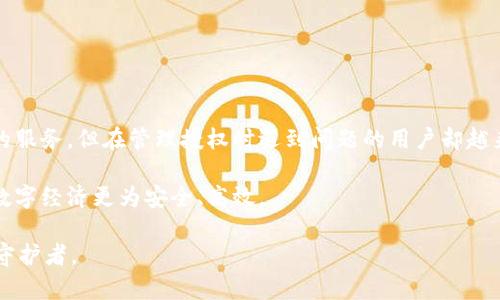 tp钱包授权管理为何无法取消？探讨现象与解决方案

在当今数字化的世界中，数字钱包成为了许多人生活中不可或缺的一部分，尤其是在区块链和加密货币迅速发展的背景下。而tp钱包作为一种热门的数字钱包，受到了广泛的关注和使用。然而，有用户反馈在使用过程中遇到了“无法取消授权管理”的问题。这不仅让用户感到困惑，也使得他们在处理自己的资产时产生了不少的顾虑和不安。

那么，为什么tp钱包的授权管理会出现无法取消的现象呢？这个问题涉及到多个方面，包括系统设置、用户操作和技术问题。接下来我们将从这些角度进行详细分析，并提出可行的解决方案，帮助用户有效管理自己的钱包。

1. 授权管理的基本概念

首先，了解“授权管理”的概念是解决问题的第一步。简单来说，在tp钱包中，授权管理是指用户授予某个应用访问其钱包资源的权限。这种权限通常是为了便于交易和信息共享，增强用户体验。但与此同时，过度授权可能带来风险，如果用户没有及时管理这些授权，可能会造成资产安全隐患。

通过授权管理，用户可以控制哪些应用可以访问他们的钱包数据、进行交易或读取他们的信息。然而，有些用户发现，当他们尝试取消某些授权时，系统却拒绝了他们的请求。

2. 授权无法取消的常见原因

那么，为什么会出现无法取消授权的情况呢？以下是一些常见原因：

ul
    listrong授权已经过期或无效：/strong有时候，特定的授权可能因为过期或被系统认为是无效状态而无法取消。/li
    listrong系统设置不完善：/strongtp钱包在某些版本或特定的操作系统中，可能存在技术缺陷，影响用户的授权管理功能。/li
    listrong用户操作不当：/strong用户在操作过程中可能没有正确按照步骤进行，有可能是在授权取消页面操作不当，导致无法成功取消。/li
    listrong网络问题：/strong有时网络不稳定会导致操作请求未能成功发送到服务器，使取消授权的请求无效。/li
/ul

3. 解决方案

遇到这种情况时，用户应该如何应对呢？以下是一些推荐的解决步骤：

h43.1 检查网络连接/h4
第一步是确认网络连接是否稳定，确保每次操作时都有良好的网络环境。这点虽小，但往往会影响到授权的取消请求。

h43.2 重启应用程序/h4
其次，尝试重启tp钱包应用程序，有时应用中的小故障通过重启就能解决。在重启后，再次尝试进行授权的取消操作。

h43.3 更新软件版本/h4
用户需确保自己的tp钱包是最新版本。旧版可能存在bug，所以及时更新是非常重要的。

h43.4 联系客服/h4
如果以上步骤都无法解决，建议立即联系tp钱包的客服团队，提供详细的操作记录和错误信息，寻求技术支持。

4. 用户的心理与情感

在面对这些问题时，一个人难免会感到沮丧和无奈。作为一个用户，我真心觉得钱包不仅仅是一个存储资产的工具，更是维护自己经济安全的重要环节。当授权无法取消时，我总会思考，这样的体验是否影响了我的信任？这时，我希望tp钱包能够提供更多的用户支持，面对这样的问题时能够快速响应，让用户感受到被重视。

有一点让我耿耿于怀的是，有些用户可能因此对数字钱包产生误解，认为这是不可靠的金融工具。而对于我们来说，信任和安全感是使用数字钱包的基础。如果不能及时解决这样的问题，就可能导致更多的用户流失。

5. 相关问题

在用户体验过程中，还有很多人会问：“如果我不小心授权了一个不安全的应用，该怎么办？”以及“如何更好地管理我的钱包授权？”下面我们将逐一探讨这些问题。

h45.1 如果我不小心授权了一个不安全的应用，该怎么办？/h4
如果你发现自己不小心授权了一个可能的不安全应用，首先要保持冷静，不要慌张。可以采取以下措施：

ul
    listrong尽快取消授权：/strong如果这个应用尚未进行过交易或对账户造成任何影响，请立即按照上文中的步骤取消授权。/li
    listrong更改钱包密码：/strong为了更加安全，建议及时更新你的钱包密码，实现双重保障。/li
    listrong监控账户动态：/strong保持对账户的密切关注，尤其是在未来几天内，确认没有异常交易发生。/li
    listrong寻求帮助：/strong如果情况严重，建议寻求专业的技术支持或者咨询相关的安全专家。/li
/ul

h45.2 如何更好地管理我的钱包授权？/h4
有效管理钱包授权不仅能保护用户的资产安全，还是数字财务健康管理的重要部分。以下是一些策略和建议：

ul
    listrong定期审查授权列表：/strong定期检查自己授权的所有应用程序，删除不再使用或不需要的应用授权。/li
    listrong了解每个应用的权限请求：/strong在授权之前，仔细阅读每个应用请求的权限，避免盲目授权。/li
    listrong使用两步验证：/strong启用双重身份验证，为你的数字钱包增加一道额外的安全防线。/li
    listrong保持软件更新：/strong确保数字钱包应用总是保持最新版本，利用技术的进步来增强安全性。/li
/ul

6. 结论

在这个日新月异数字化的时代，数字钱包为我们的生活带来了极大的便利，但同时也伴随着风险。tp钱包作为一种流行的选择，为用户提供了体贴的服务，但在管理授权时遇到问题的用户却越来越多。通过以上的详细分析，我们希望大家能够理解授权管理的重要性以及处理问题的方法。

希望未来tp钱包能够不断用户体验，让用户感受到更强的安全感与信任感。在此，我们也真心呼吁更多用户加强对自身数字资产的管理与保护，让数字经济更为安全、高效。

最后，面对这些技术问题时，我们不妨放慢脚步，仔细观察，并寻求技术帮助，积极应对。在这个信息迅速传播的时代，我们每个人也都是自己资产的守护者。