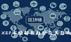 未来XRP市场解锁趋势及其影响分析
