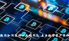 一步步教你如何注册以太坊钱包：未来