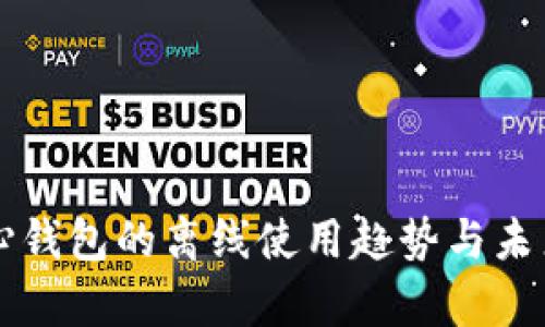 比特币核心钱包的离线使用趋势与未来发展分析