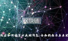 重做系统后如何安装以太坊钱包：全面