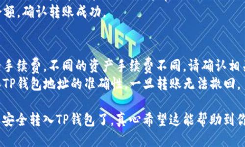 要将火币（Huobi）交易所上的柚子（EOS）转入TP钱包，您需要按照以下步骤进行操作：

### 步骤一：准备工作
1. **注册和登录TP钱包**：确保您已经在您的设备上下载并安装了TP钱包。还需要完成注册并登录您的账户。
2. **获取TP钱包的EOS接收地址**：
   - 打开TP钱包，选择EOS。
   - 点击“收款”，您会看到您的EOS接收地址。请确保您复制了这个地址。

### 步骤二：登录火币账户
1. **访问火币交易所**：使用您的账户信息登录火币交易所。
2. **找到钱包选项**：在火币首页，点击“资产”或“钱包”选项，进入您的资产管理界面。

### 步骤三：提取柚子（EOS）
1. **选择柚子（EOS）**：在资产列表中找到EOS，点击进入。
2. **点击提币**：在EOS资产页面，查找并点击“提币”或“取款”按钮。
3. **填入TP钱包地址**：
   - 在“提币地址”栏中，粘贴您在TP钱包中复制的EOS接收地址。
   - 确保地址准确无误，以防资产丢失。
4. **输入提币金额**：填写您想要提取的EOS数量。
5. **验证信息**：检查提币地址和金额是否正确。

### 步骤四：进行安全验证
1. **双重验证**：根据平台的安全设置，可能需要进行安全验证，如短信验证码或邮件验证码，确保是您本人在进行操作。
2. **确认提币**：完成验证后，提交提币申请。

### 步骤五：确认转账状态
1. **查看提币状态**：在火币的提币记录页面可以查看提币的状态，通常需要几分钟到几个小时不等，具体取决于网络拥堵情况。
2. **检查TP钱包**：在TP钱包中查看EOS余额，确认转账成功。

### 注意事项
- **手续费**：火币提币通常会收取一定的手续费，不同的资产手续费不同，请确认相关信息。
- **地址准确性**：在转账前务必再次确认TP钱包地址的准确性，一旦转账无法撤回。
  
通过以上步骤，就可以将火币交易所的柚子安全转入TP钱包了。真心希望这能帮助到你，如果有不明白的地方，可以随时问我哦！