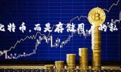 比特币钱包是一种软件程序，主要用于