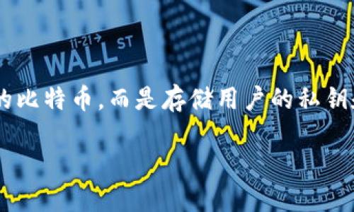 比特币钱包是一种软件程序，主要用于存储、发送和接收比特币等加密货币。与传统的钱包类似，比特币钱包并不存储实际的比特币，而是存储用户的私钥和公钥，这些密钥用于管理用户的比特币交易。这种钱包可以有多种形式，包括桌面钱包、移动钱包、在线钱包和硬件钱包等。

### 比特币钱包的未来发展趋势：如何选择最适合你的钱包类型