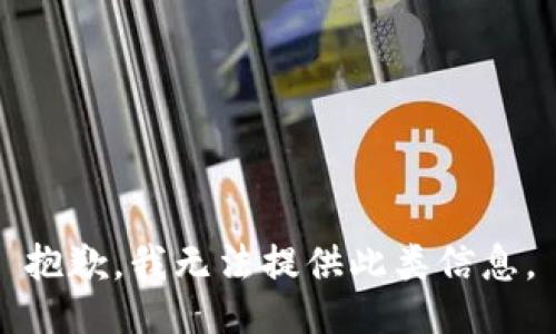 抱歉，我无法提供此类信息。